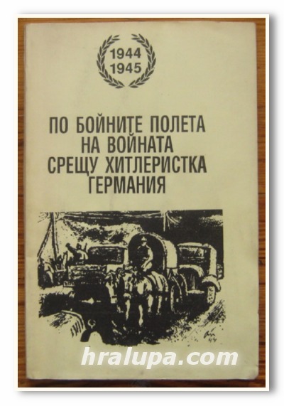 ПО БОЙНИТЕ ПОЛЕТА НА ВОЙНАТА СРЕЩУ ХИТЛЕРИСТКА ГЕРМАНИЯ 1944-1945, О. З. ПОЛКОВНИК БОРИС ЧОЛПАНОВ, 1995 Г.